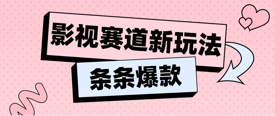 影视赛道新玩法，用AI做“影视名场面”恶搞视频，单个话题流量高达600W+ - 福缘创业网