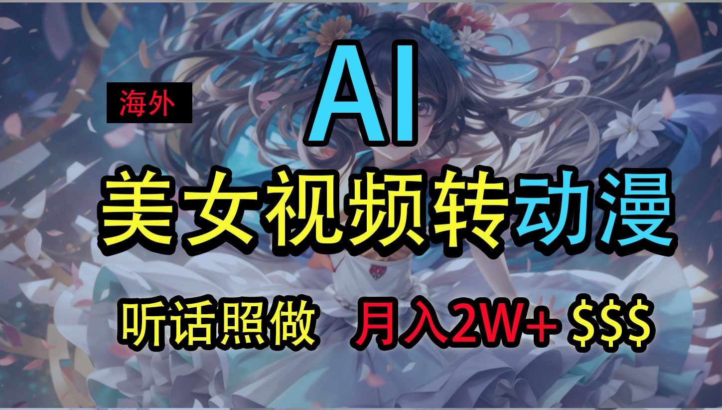 海外美女视频变动漫，月入2万+，无脑操作秘籍 - 福缘创业网