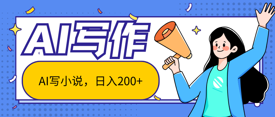 AI智能一键写小说，日入200+，不限制人群新手小白均可操作 - 福缘创业网