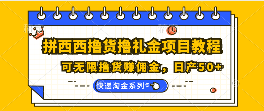 拼西西撸货撸礼金项目教程；可无限撸货赚佣金，日产50+ - 福缘创业网