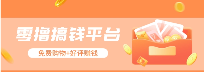 零撸搞钱平台，免费领东西+好评赚钱，新手日赚三五十问题不大。 - 福缘创业网