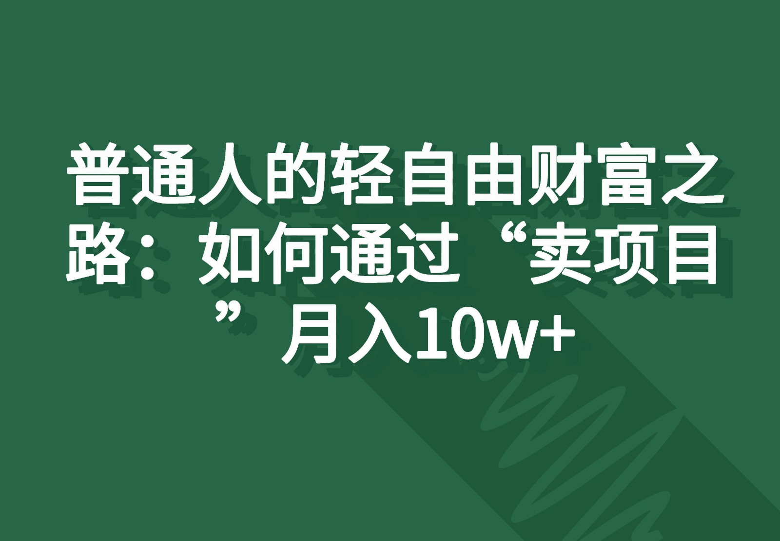 普通人的轻自由财富之路：如何通过“卖项目”月入10w+ - 福缘创业网