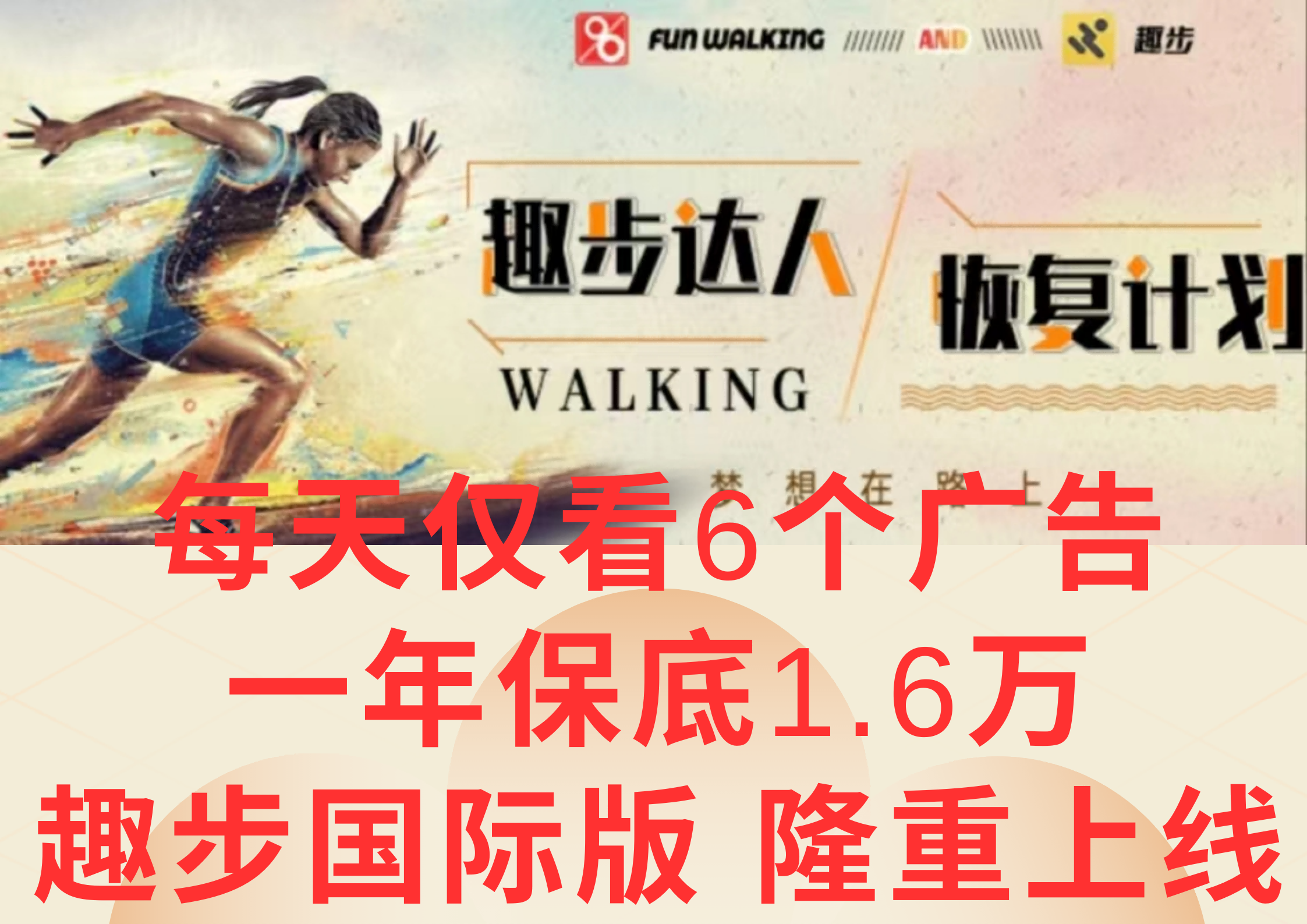 广告撸金3.0，每天仅看6个广告，一年保底1万+，多种方式可扩大收益 - 福缘创业网