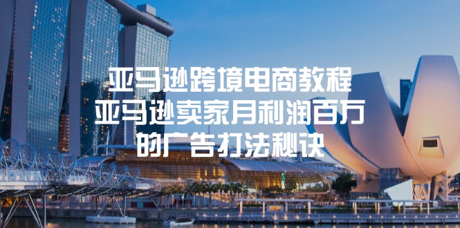 亚马逊跨境电商教程：亚马逊卖家月利润百万的广告打法秘诀 - 福缘创业网