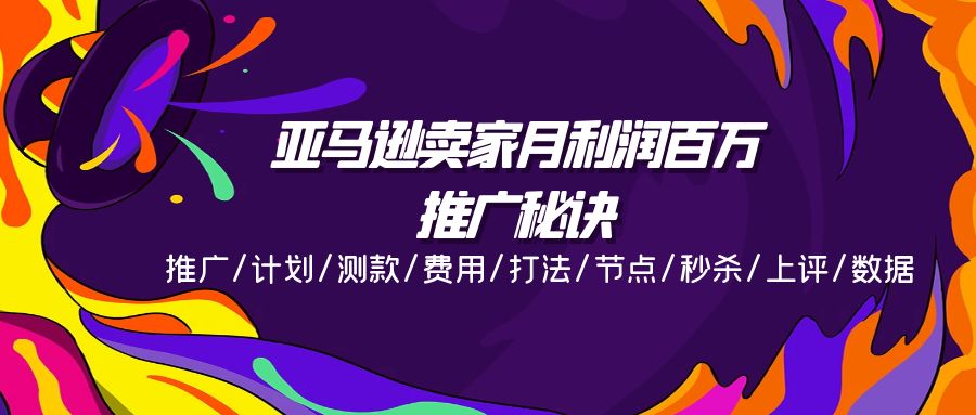 亚马逊卖家月利润百万的推广秘诀，推广/计划/测款/费用/打法/节点/秒杀/上评/数据 - 福缘创业网