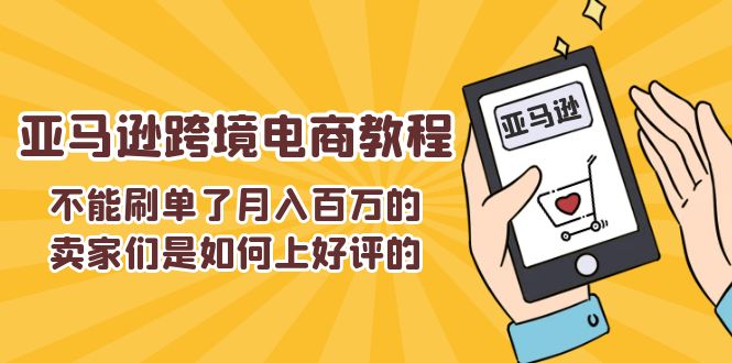 不能s单了月入百万的卖家们是如何上好评的，亚马逊跨境电商教程 - 福缘创业网