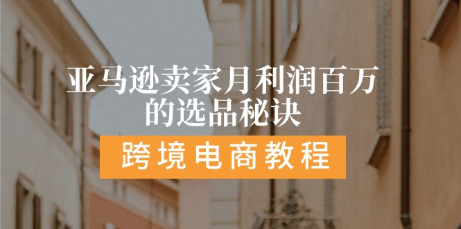 亚马逊卖家月利润百万的选品秘诀: 抓重点/高利润/大方向/大类目/选品易 - 福缘创业网