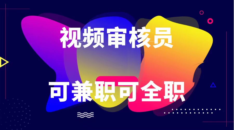 可全职可兼职 纯绿色合法合规视频审核员  日赚100-无上限 - 福缘创业网