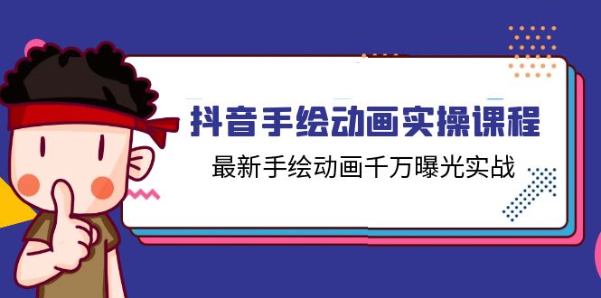 抖音手绘动画实操课程，最新手绘动画千万曝光实战 - 福缘创业网