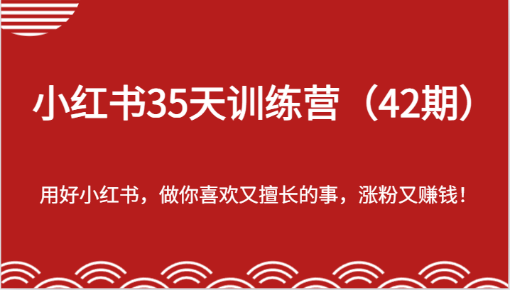 小红书35天训练营-用好小红书，做你喜欢又擅长的事，涨粉又赚钱！ - 福缘创业网