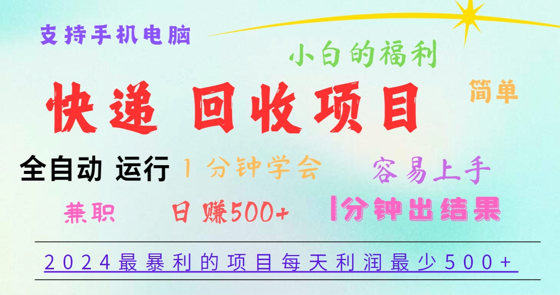 2024最暴利的项目，每天利润500+，容易上手，小白一分钟学会，一分钟出结果 - 福缘创业网