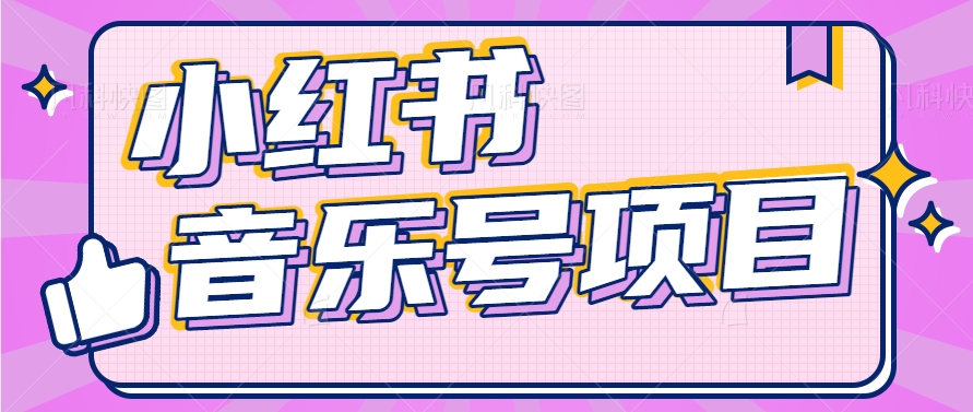 小红书音乐号变现项目，操作简单易上手，轻松月收入5000+ - 福缘创业网