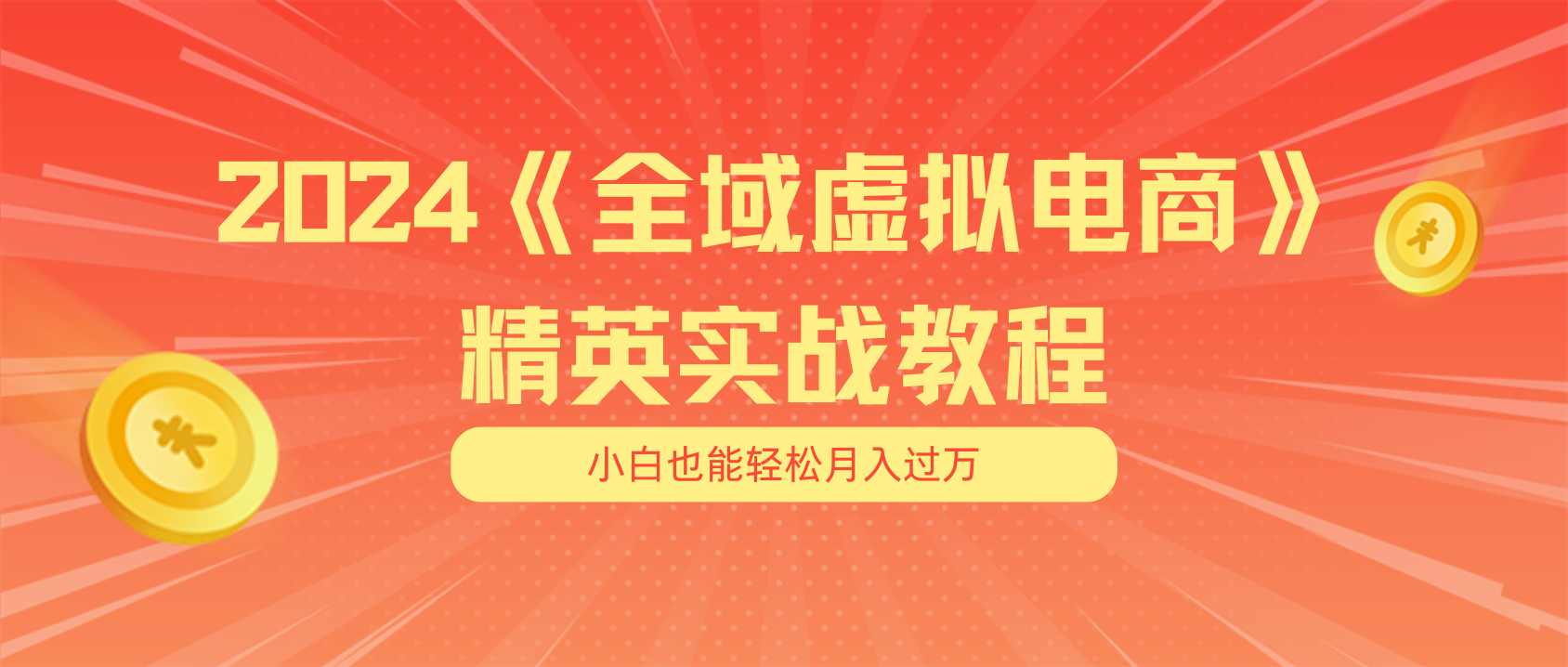 月入五位数 干就完了 适合小白的全域虚拟电商项目+交付手册 - 福缘创业网