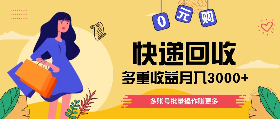 快递回收多重收益玩法，多账号批量操作，新手小白也能搬砖月入3000+！ - 福缘创业网