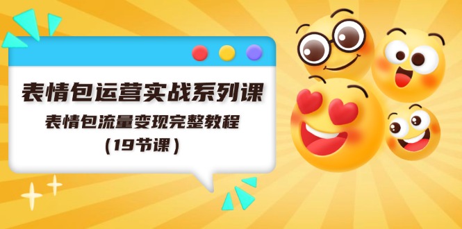 表情包运营实战系列课，表情包流量变现完整教程 - 福缘创业网