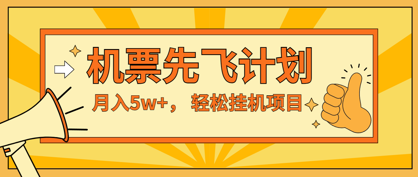 咸鱼小红书无脑挂机，每单利润最少500+，无脑操作，轻松月入5万+ - 福缘创业网