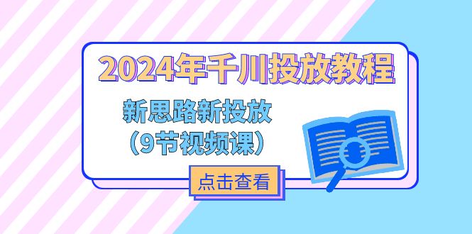 2024年千川投放教程，新思路+新投放 - 福缘创业网