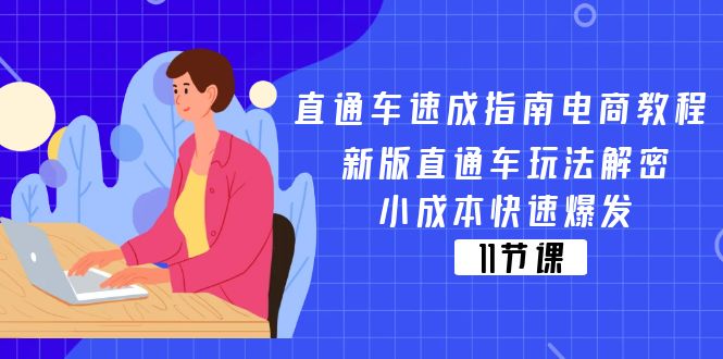 直通车速成指南电商教程：新版直通车玩法解密，小成本快速爆发 - 福缘创业网