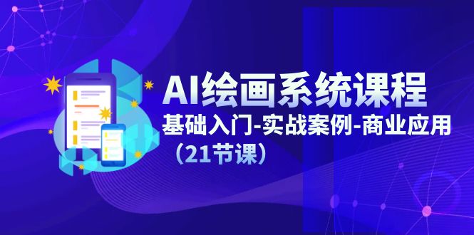 AI绘画系统课程，基础入门-实战案例-商业应用 - 福缘创业网