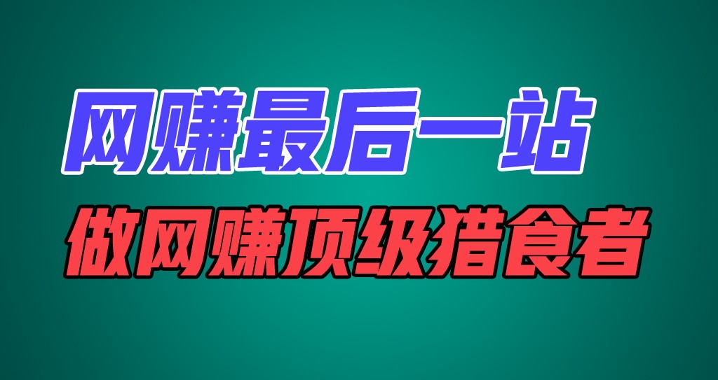 网赚最后一站，卖项目，做网赚顶级猎食者 - 福缘创业网