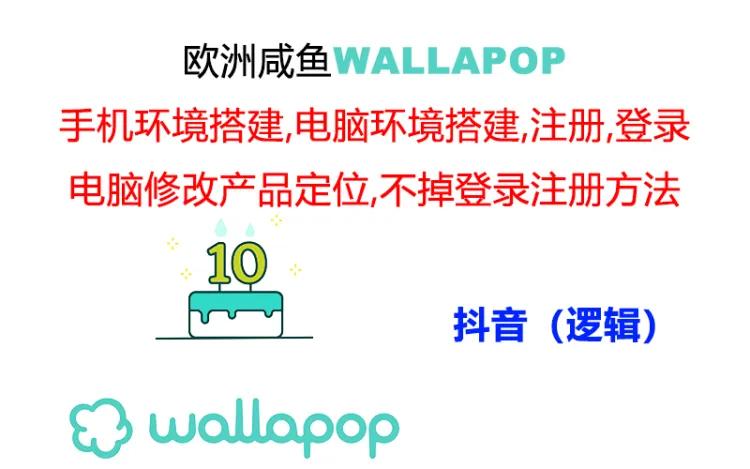 wallapop整套详细闭环流程：最稳定封号率低的一个操作账号的办法 - 福缘创业网