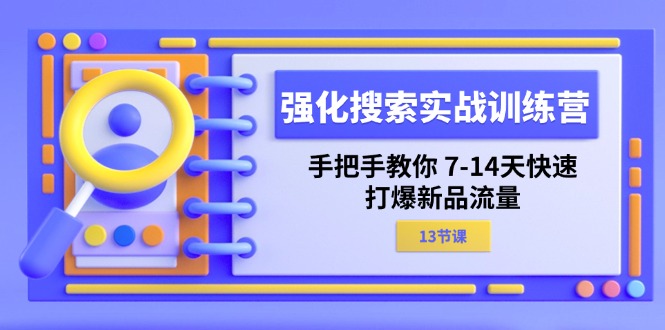 强化搜索实战训练营，手把手教你7-14天快速打爆新品流量 - 福缘创业网