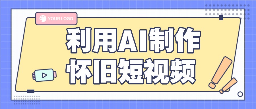 利用AI制作怀旧短视频，AI老照片变视频，适合新手小白，一单50+ - 福缘创业网