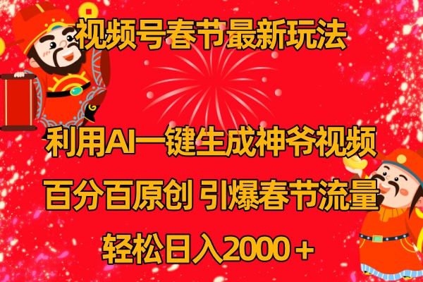 视频号分成计划最新玩法，百分百原创，引爆流量！ - 福缘创业网