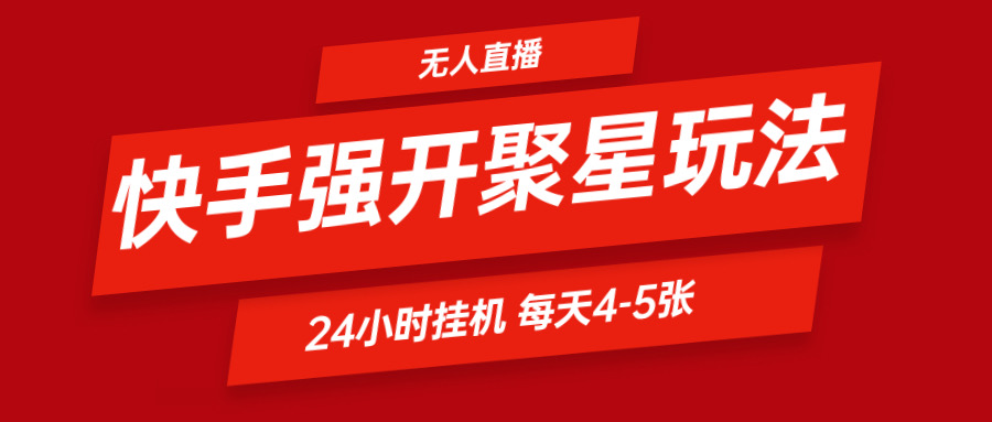 快手0粉开通聚星新玩法  挂机玩法自动规避 日赚500很轻松 - 福缘创业网