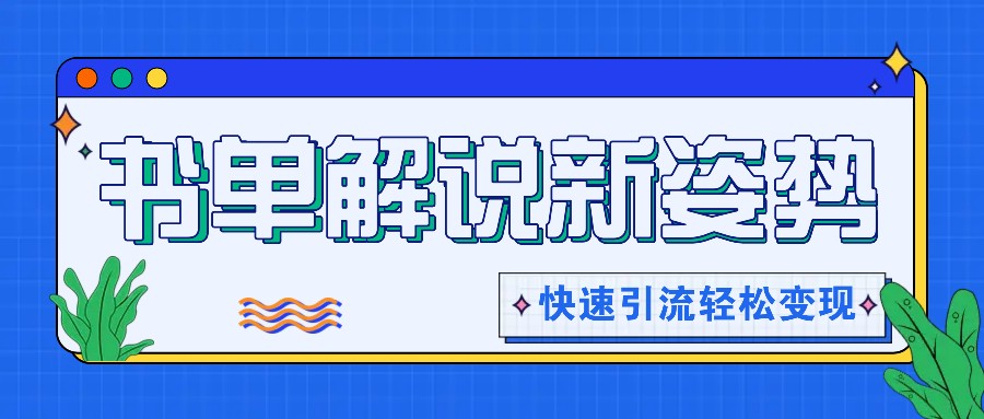 书单解说玩法快速引流，解锁阅读新姿势，原创视频轻松变现！ - 福缘创业网
