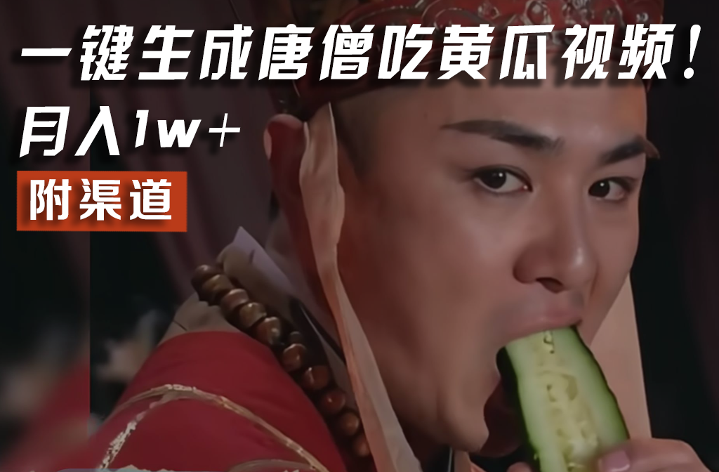 【情理之中，意料之外】火爆全网的唐僧吃黄瓜的视频！一键无脑生成，附渠道，月入1w+ - 福缘创业网