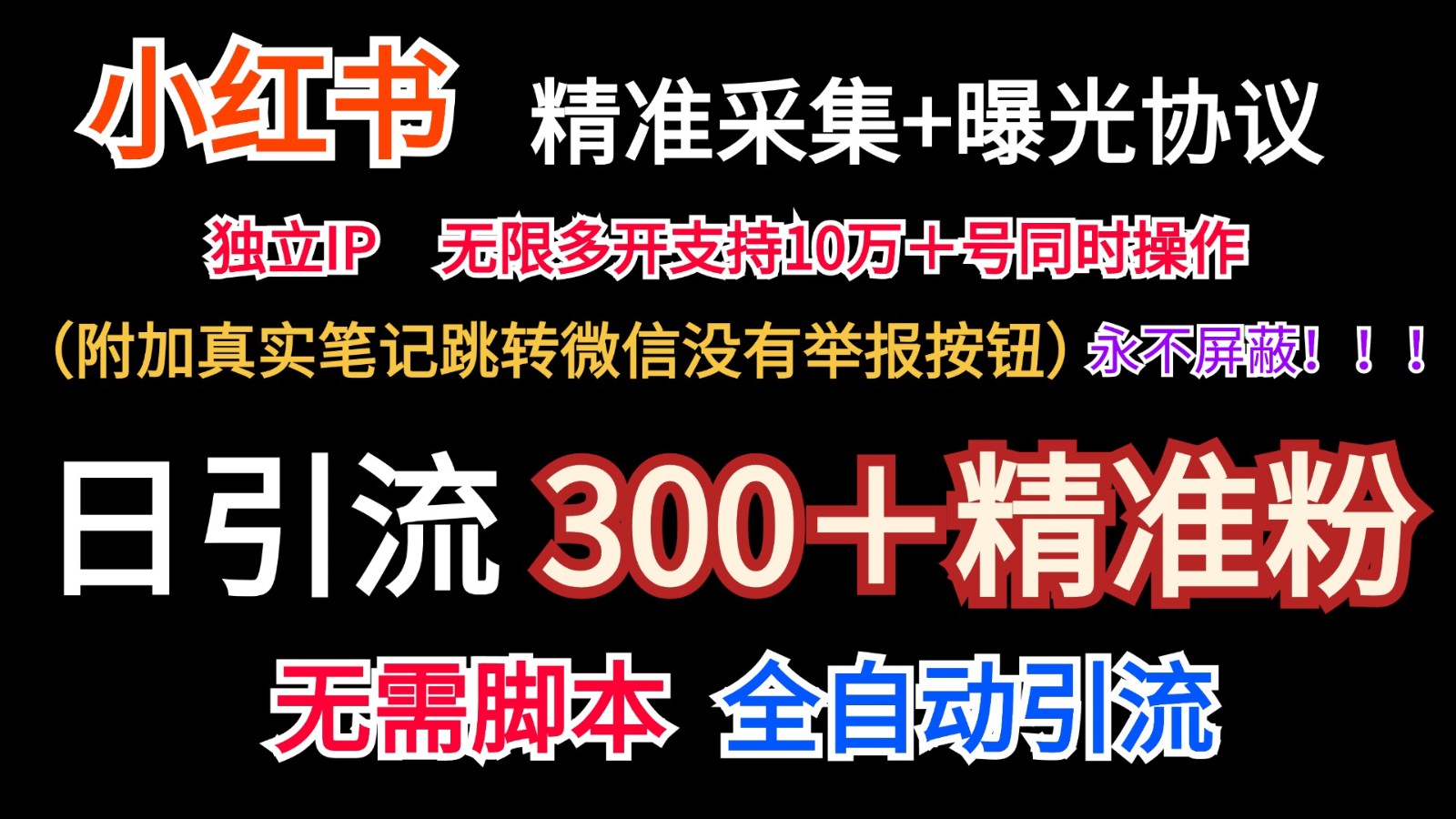 小红薯精准采集＋无限曝光＋真实笔记跳转微信，永不屏蔽 - 福缘创业网