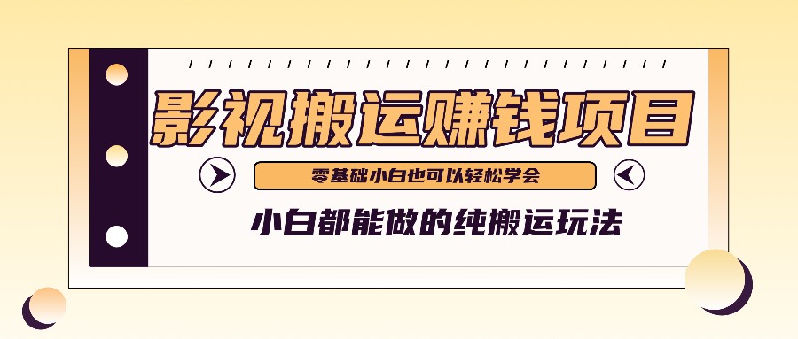 手把手教你操作影视搬运项目，小白都能做零基础也能赚钱 - 福缘创业网