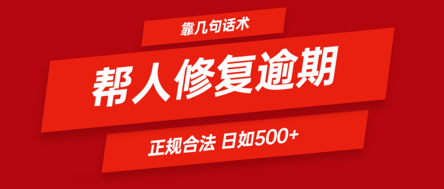 靠几句话术帮人解决逾期日入500＋ 看一遍就会 正规合法 - 福缘创业网