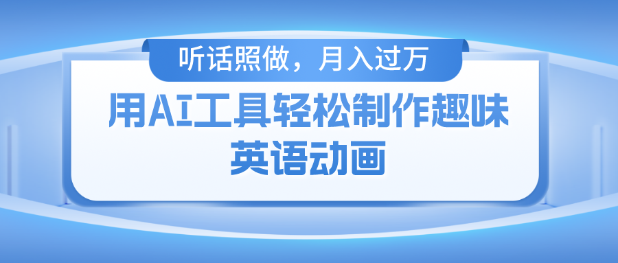 用免费AI工具制作火柴人动画，小白也能实现月入过万 - 福缘创业网