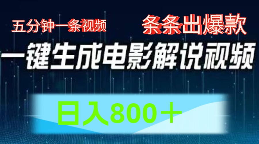 AI电影赛道，五分钟一条视频，条条爆款一键生成，日入800＋ - 福缘创业网