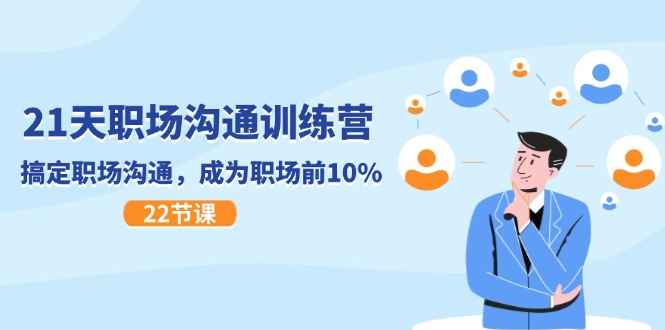 21天职场沟通特训营，搞定职场沟通，成为职场前10% - 福缘创业网