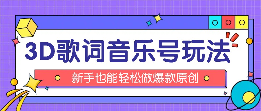 抖音3D歌词视频玩法：0粉挂载小程序，10分钟出成品，月收入万元 - 福缘创业网