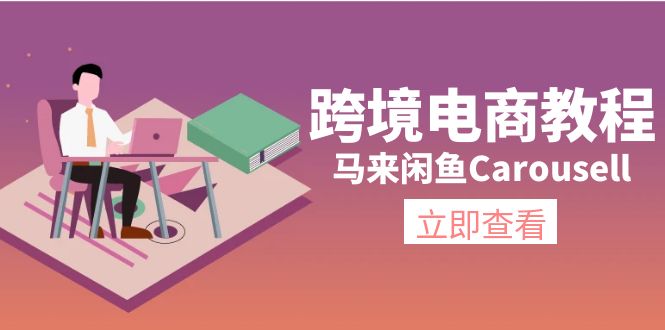 马来闲鱼Carousell跨境电商教程：环境/邮箱/电话解决/产品上传及流量 - 福缘创业网