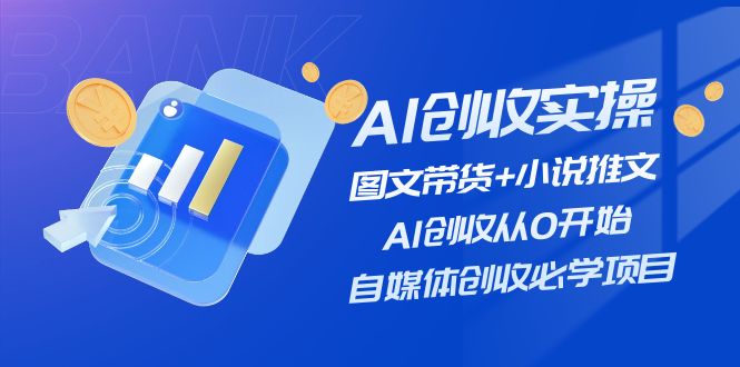 AI创收实操—图文带货+小说推文，AI创收从0开始，自媒体创收必学项目 - 福缘创业网