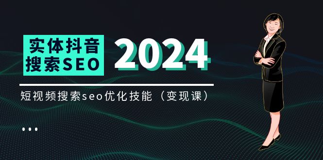 实体抖音搜索变现课，短视频搜索seo优化技能 - 福缘创业网