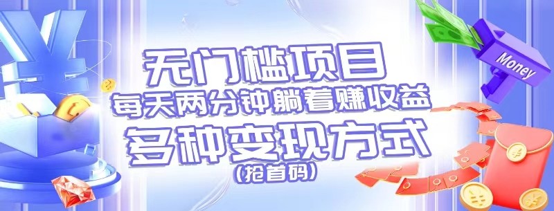 无门槛项目，每天花两分钟躺着收益，多种收益方式 - 福缘创业网
