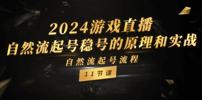 2024游戏直播自然流起号稳号的原理和实战，自然流起号流程 - 福缘创业网
