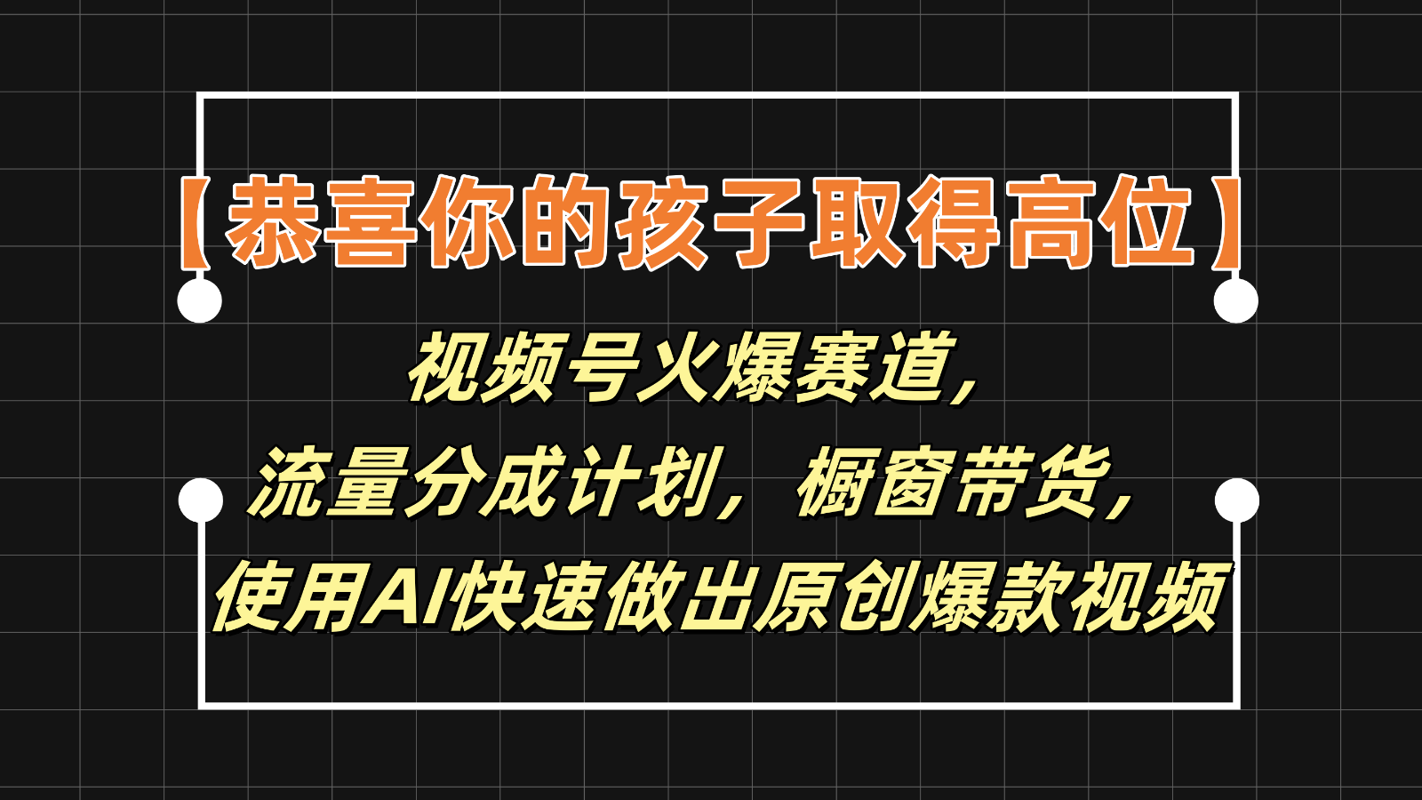 【恭喜你的孩子取得高位】视频号火爆赛道，分成计划橱窗带货，使用AI快速做原创视频 - 福缘创业网