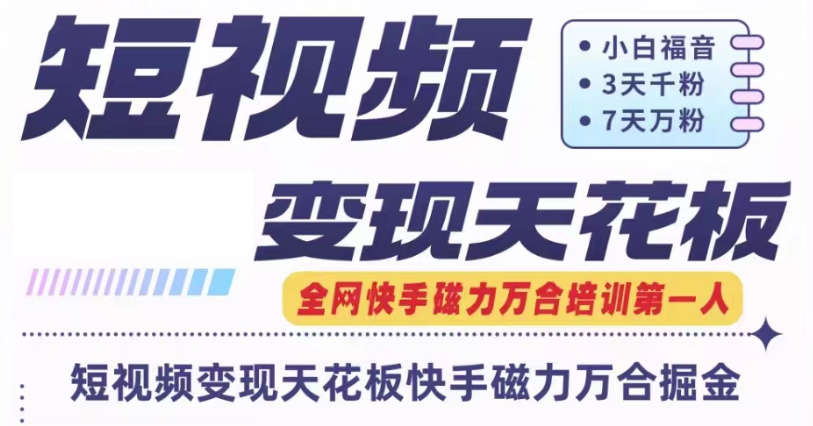 快手磁力万合短视频变现天花板+7天W粉号操作SOP - 福缘创业网