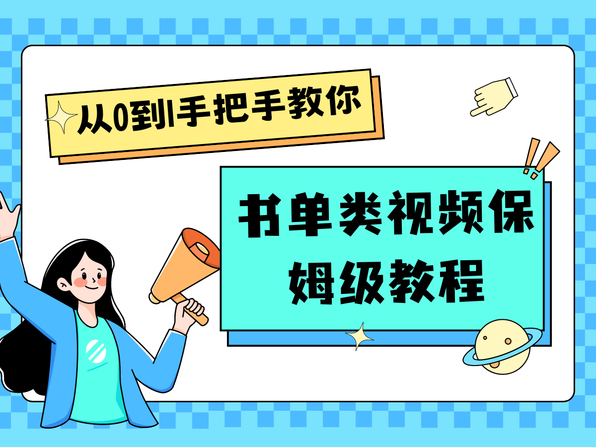 自媒体新手入门书单类视频教程从基础到入门仅需一小时 - 福缘创业网