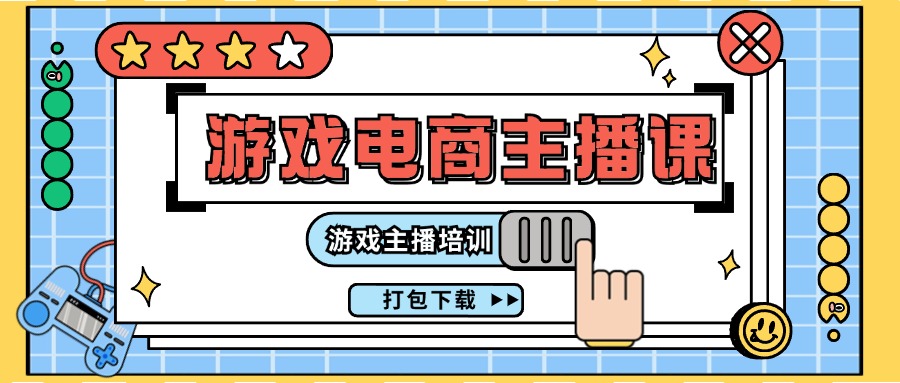 0基础入门游戏电商主播课程：游戏主播培训打包下载 - 福缘创业网