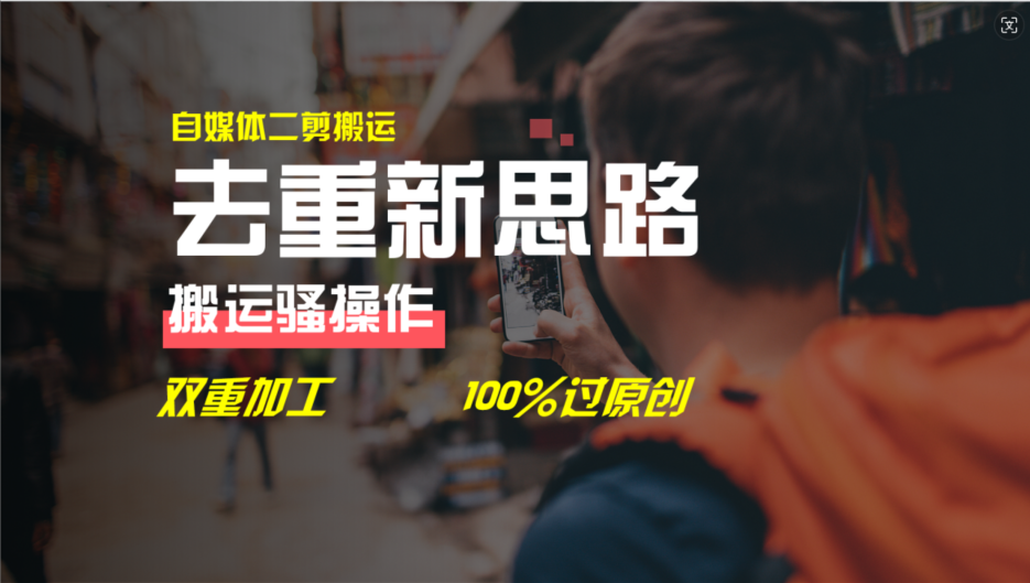 去重新思路，详细教你自媒体视频二剪搬运技术，自己加工双重去重100%过原创 - 福缘创业网