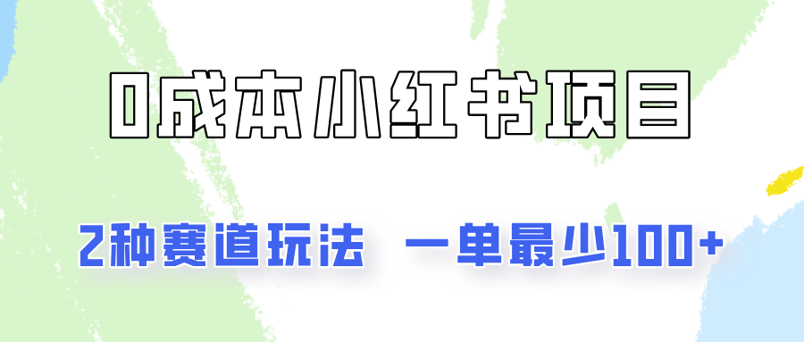 0成本无门槛的小红书2种赛道玩法，一单最少100+ - 福缘创业网