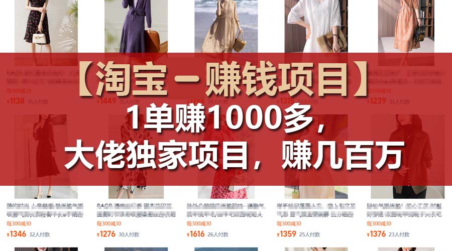 【淘宝赚钱项目】1单可赚1000多，大佬独家项目，年赚几百万 - 福缘创业网